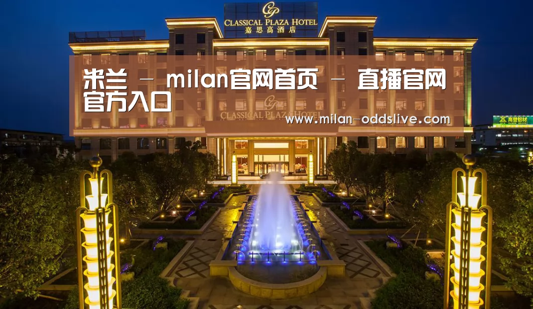 广东嘉思高酒店(图1)
